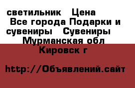 светильник › Цена ­ 116 - Все города Подарки и сувениры » Сувениры   . Мурманская обл.,Кировск г.